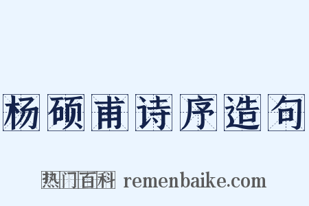 杨硕甫诗序造句是什么意思的图片